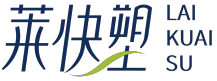 莱快塑